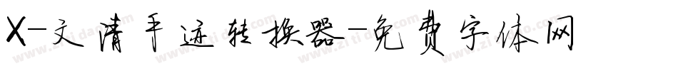X-文清手迹转换器字体转换