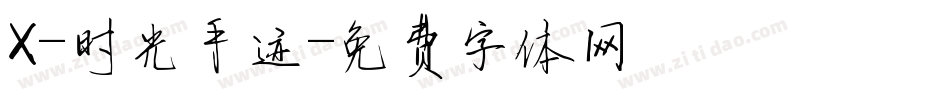 X-时光手迹字体转换