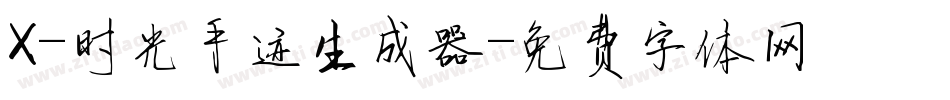 X-时光手迹生成器字体转换
