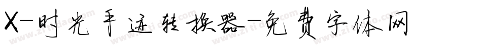 X-时光手迹转换器字体转换