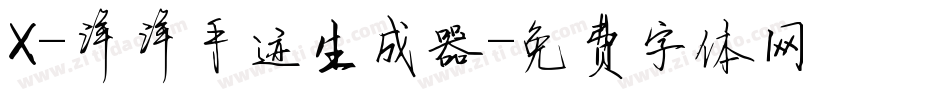X-洋洋手迹生成器字体转换