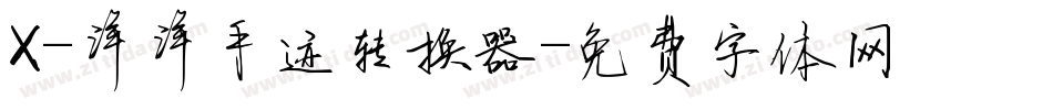 X-洋洋手迹转换器字体转换