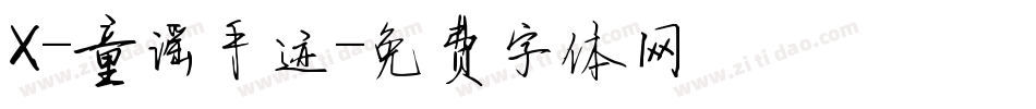 X-童谣手迹字体转换