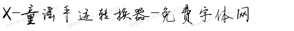 X-童谣手迹转换器字体转换