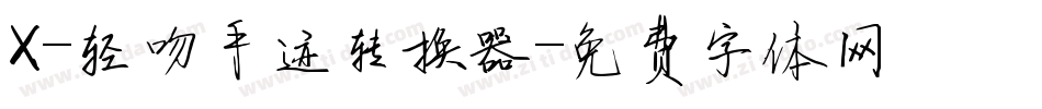 X-轻吻手迹转换器字体转换