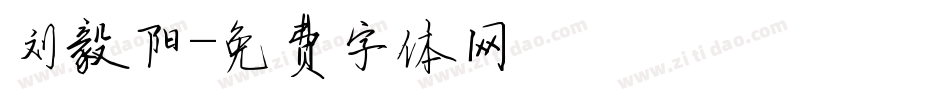 刘毅阳字体转换