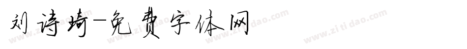 刘诗琦字体转换