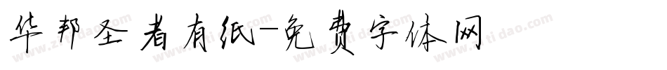 华邦圣者有纸字体转换
