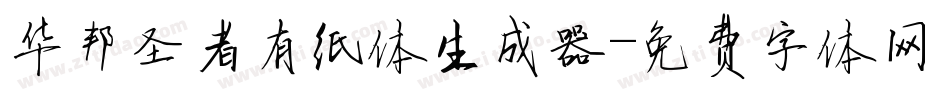 华邦圣者有纸体生成器字体转换