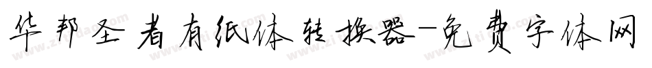 华邦圣者有纸体转换器字体转换