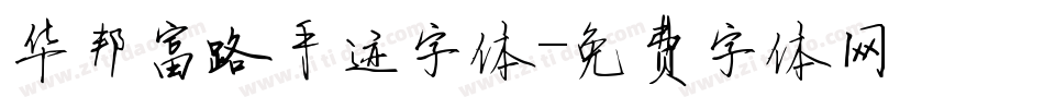 华邦富路手迹字体字体转换