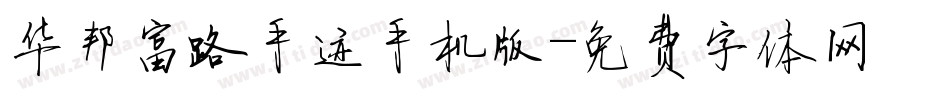 华邦富路手迹手机版字体转换