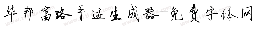 华邦富路手迹生成器字体转换