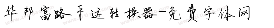 华邦富路手迹转换器字体转换