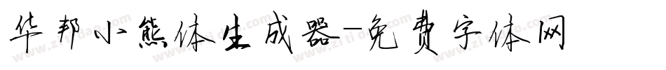华邦小熊体生成器字体转换
