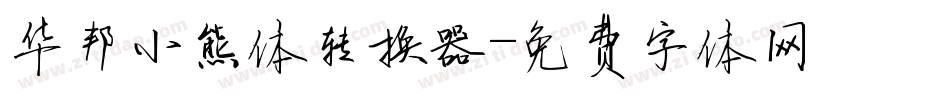 华邦小熊体转换器字体转换