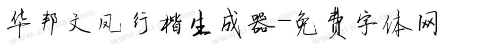 华邦文凤行楷生成器字体转换