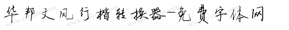 华邦文凤行楷转换器字体转换