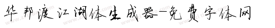 华邦渡江湖体生成器字体转换