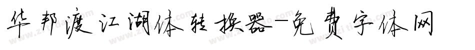 华邦渡江湖体转换器字体转换