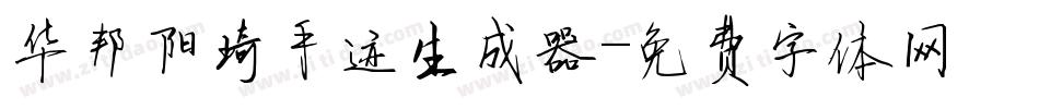 华邦阳琦手迹生成器字体转换