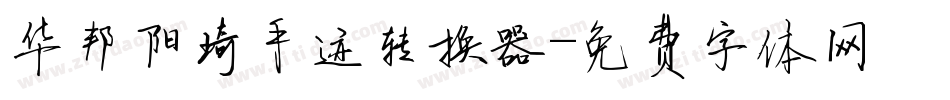 华邦阳琦手迹转换器字体转换