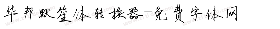 华邦默笙体转换器字体转换
