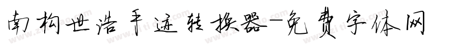 南构世浩手迹转换器字体转换