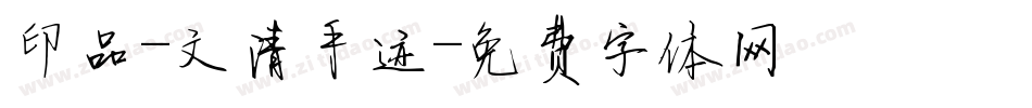 印品-文清手迹字体转换