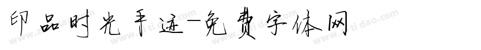 印品时光手迹字体转换