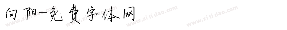 向阳字体转换