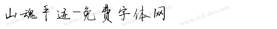 山魂手迹字体转换