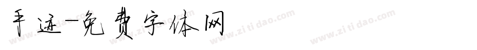 手迹字体转换