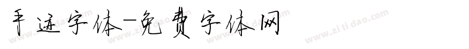 手迹字体字体转换