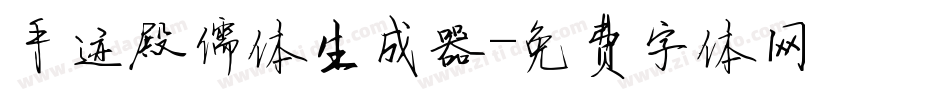 手迹殿儒体生成器字体转换