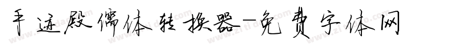 手迹殿儒体转换器字体转换