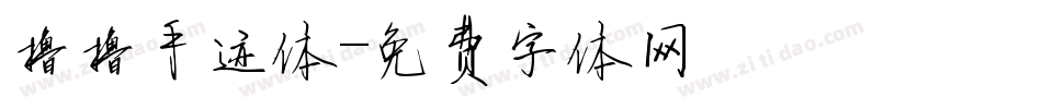 撸撸手迹体字体转换