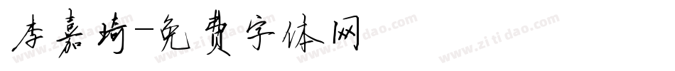 李嘉琦字体转换