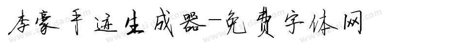 李豪手迹生成器字体转换