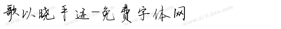 歌以晓手迹字体转换