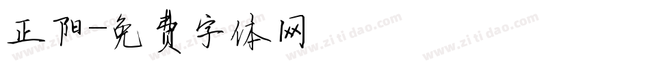 正阳字体转换