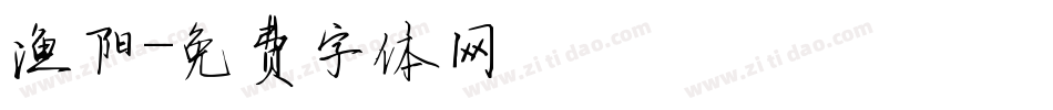 渔阳字体转换