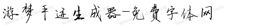 游梦手迹生成器字体转换