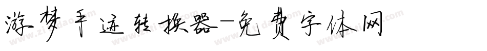 游梦手迹转换器字体转换