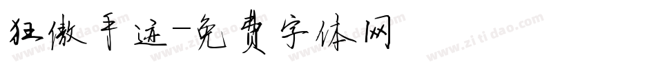 狂傲手迹字体转换