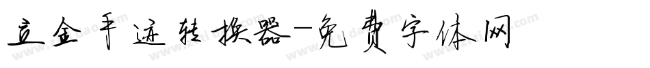 立金手迹转换器字体转换