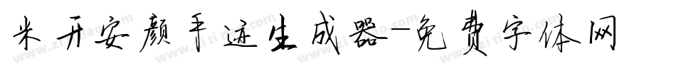 米开安颜手迹生成器字体转换