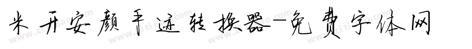 米开安颜手迹转换器字体转换
