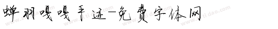 蝉羽嘎嘎手迹字体转换