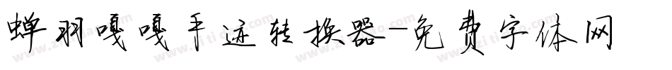 蝉羽嘎嘎手迹转换器字体转换